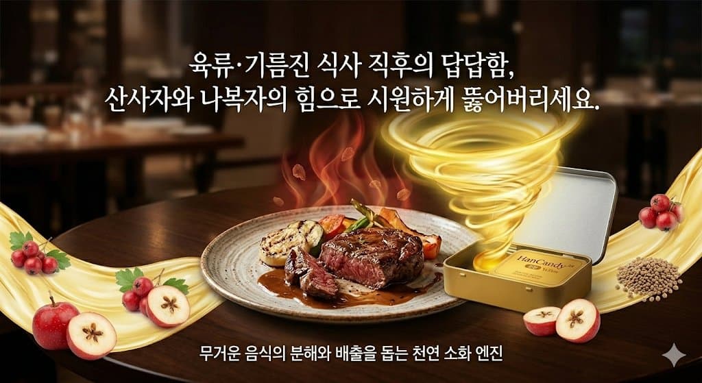 육류·기름진 식사 직후