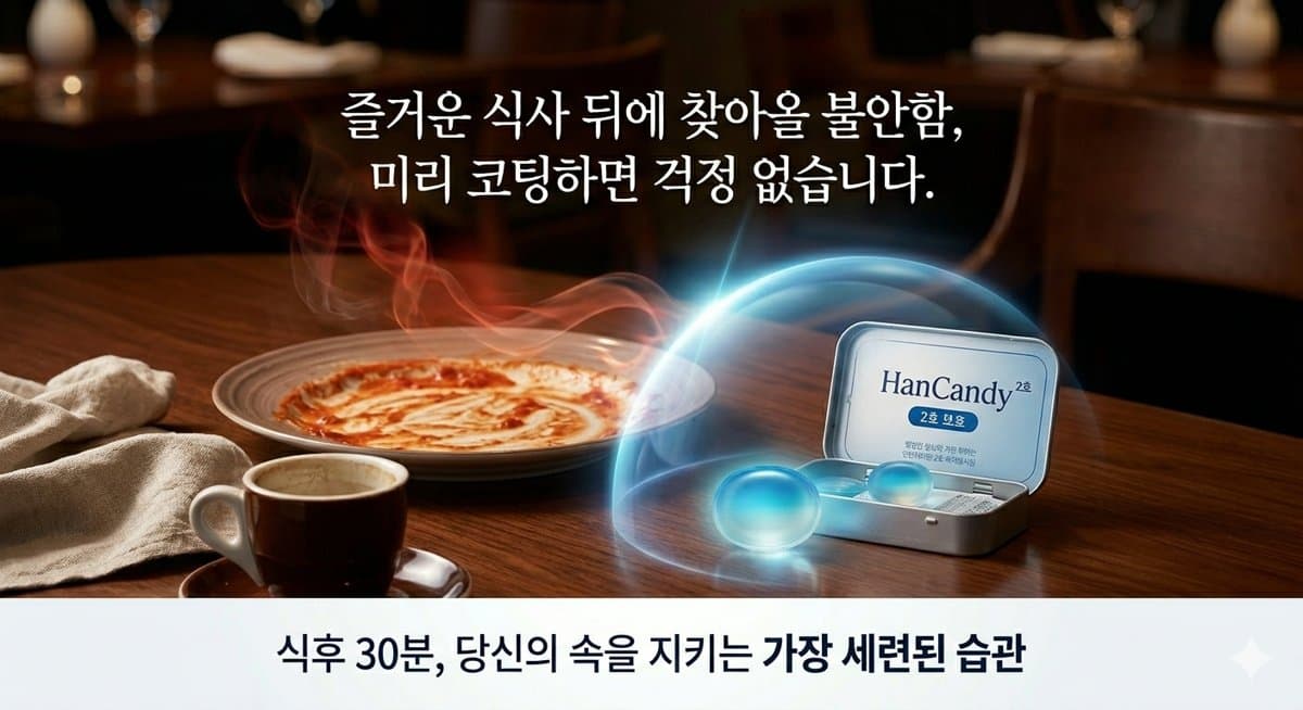 식사 후 보호